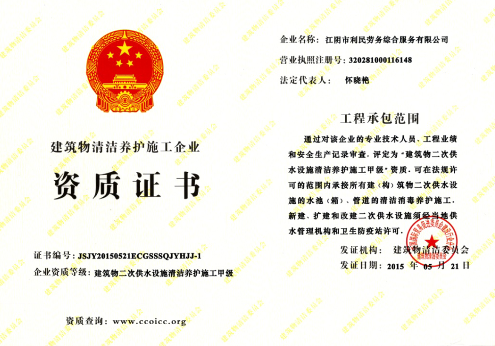 建筑物二次供水設(shè)施清潔養(yǎng)護(hù)施工甲級